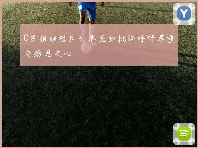 C罗姐姐怒斥外界无知批评呼吁尊重与感恩之心