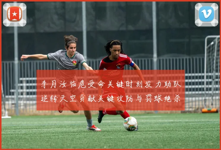 李月汝临危受命关键时刻发力助队逆转天空贡献关键攻防与罚球绝杀