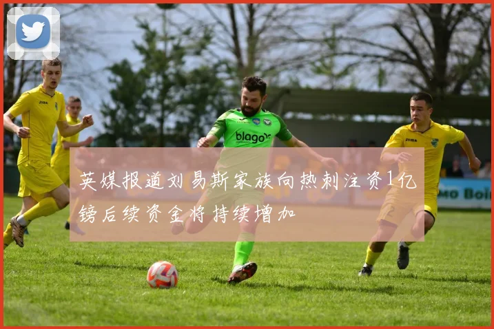 英媒报道刘易斯家族向热刺注资1亿镑后续资金将持续增加