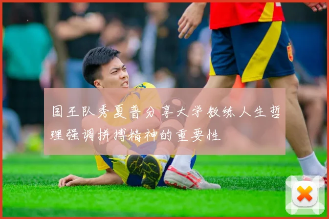 国王队秀夏普分享大学教练人生哲理强调拼搏精神的重要性
