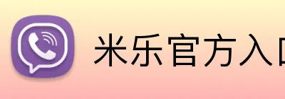 米乐官方入口网页版 logo